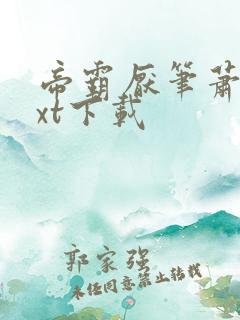 帝霸厌笔萧生txt下载