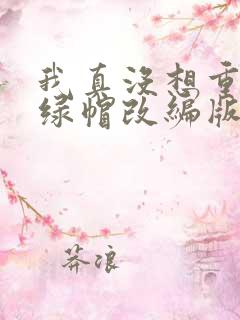 我真没想重生啊绿帽改编版