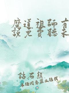 魔道祖师有声小说免费听未删减版