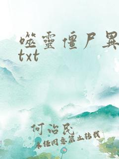 噬灵僵尸异界游txt