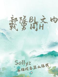 部队BL文肉野战男同H