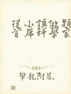 从小镇做题家到首席科学家笔趣阁