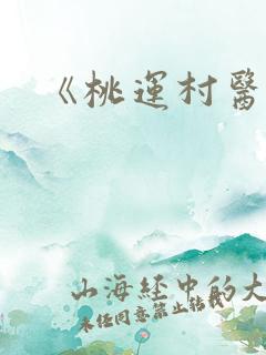 《桃运村医》
