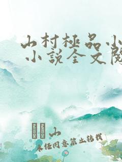 山村极品小神医 小说全文阅读