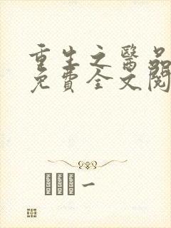 重生之医品嫡女免费全文阅读