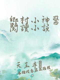 乡村小神医在线阅读小说