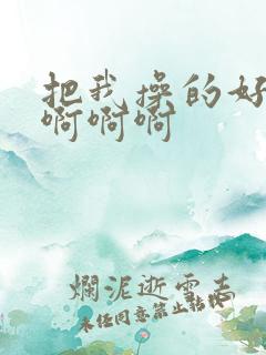 把我操的好舒服啊啊啊