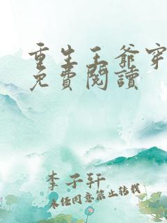 重生王爷穿越妃免费阅读