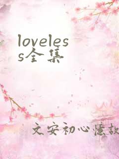 loveless全集