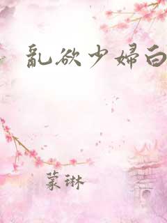乱欲少妇白洁