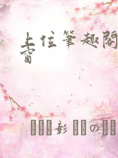 上位笔趣阁无弹窗