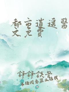 都市逍遥医仙全文免费