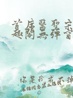 首席医圣宋澈笔趣阁无弹窗