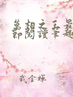 万相之王最新章节阅读笔趣阁