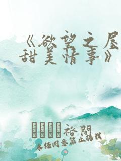 《欲望之屋2:甜美情事》