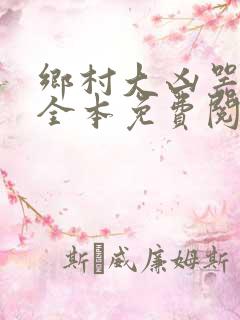 乡村大凶器小说全本免费阅读