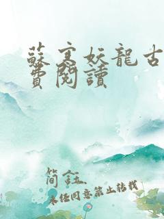 苏寒妖龙古帝免费阅读