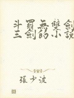 斗罗无双剑匣十三剑的小说