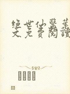 绝世仙医叶川全文免费阅读