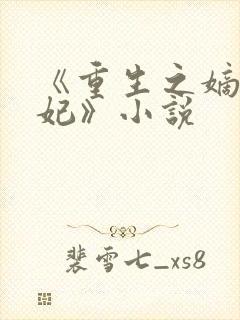 《重生之嫡女祸妃》小说