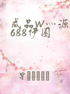 成品W灬源码1688伊园