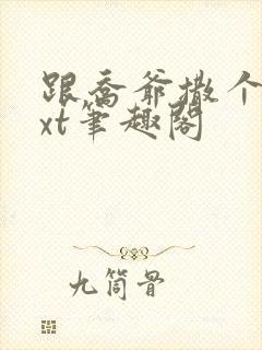 跟乔爷撒个娇txt笔趣阁