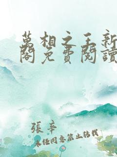 万相之王新笔趣阁免费阅读