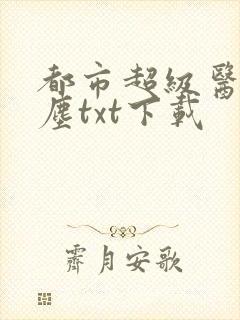 都市超级医仙苏尘txt下载