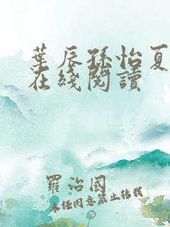 叶辰孙怡夏若雪在线阅读
