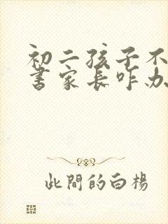 初二孩子不想读书家长咋办