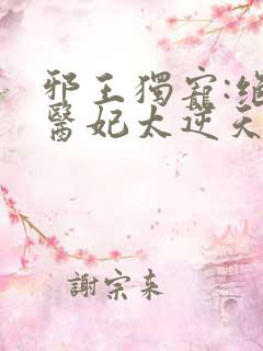邪王独宠:绝色医妃太逆天()