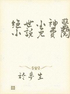 绝世小神医张冬小说免费阅读