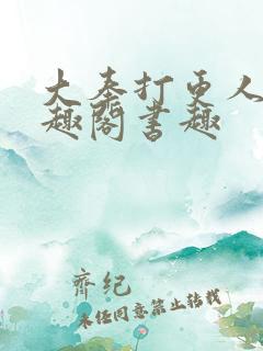 大奉打更人 笔趣阁书趣
