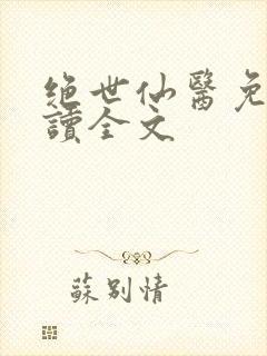 绝世仙医免费阅读全文