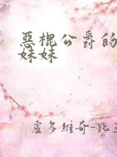 恶棍公爵的宝贝妹妹