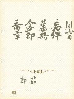 乔念叶妄川最新章节无弹窗笔趣阁