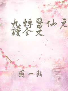 九转医仙免费阅读全文