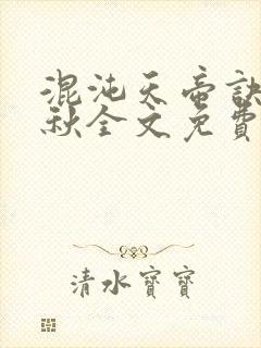 混沌天帝诀楚剑秋全文免费阅读
