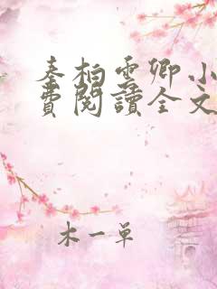 秦柏云卿小说免费阅读全文无弹窗