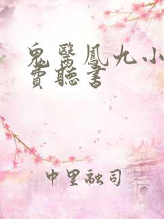 鬼医凤九小说免费听书