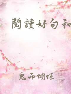 阅读好句和事例