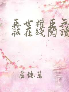 再世权臣无删减版在线阅读全文