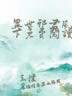 异世邪君风凌天下免费阅读免费