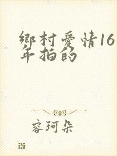 乡村爱情16哪年拍的