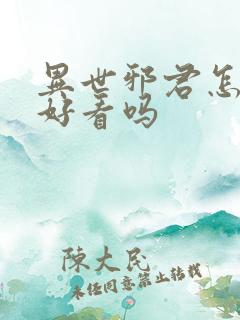 异世邪君怎么样好看吗