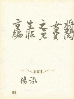 重生之女将星改编版免费阅读