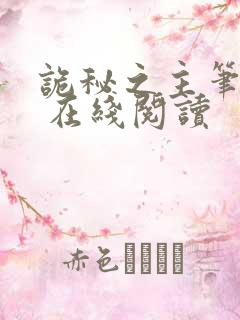 诡秘之主笔趣阁 在线阅读