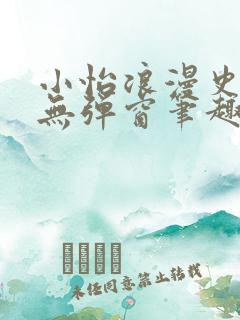 小怡浪漫史小说无弹窗笔趣阁