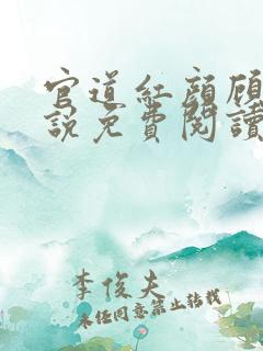 官道红颜顾秋小说免费阅读全文无删减