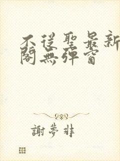 不从圣最新笔趣阁无弹窗